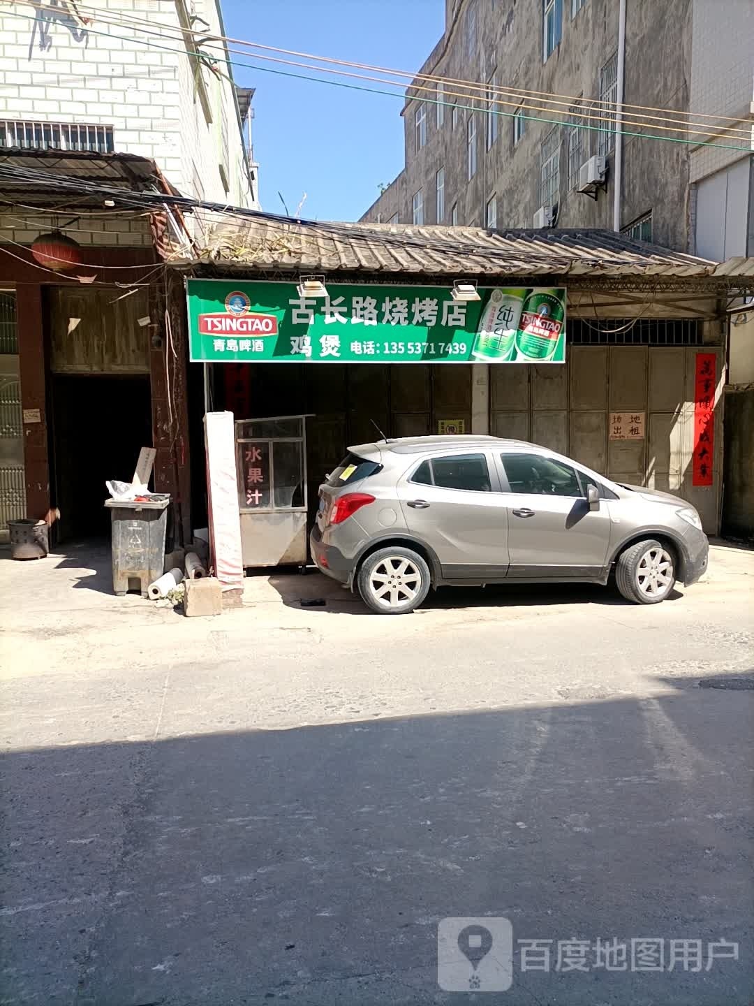 古长路烧烤店