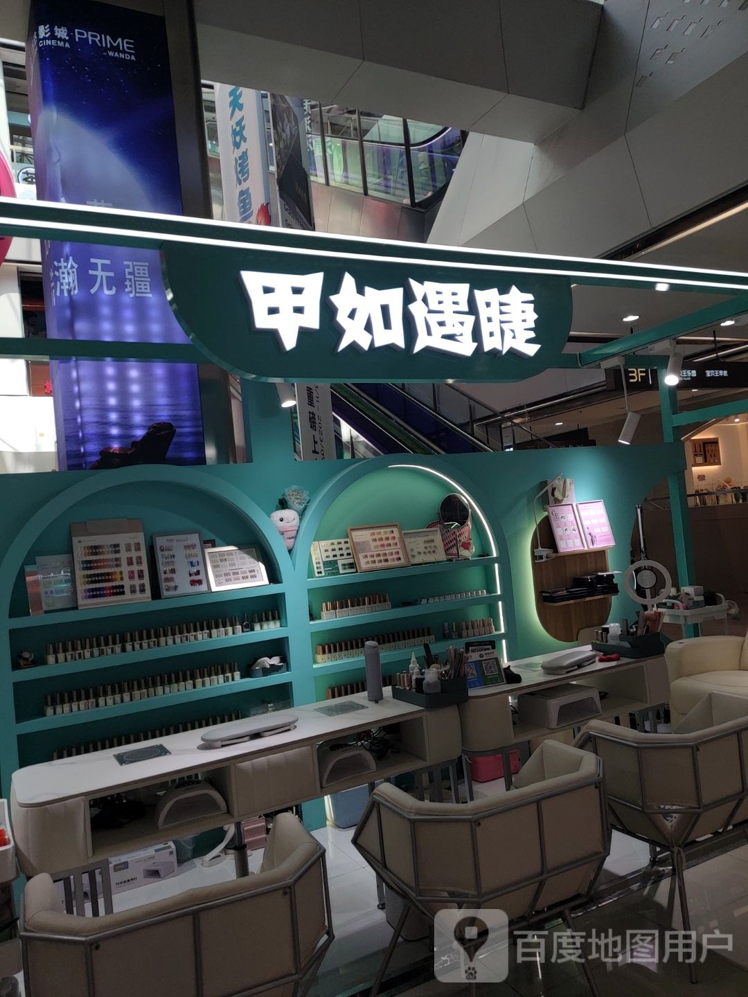 甲如遇睫(朔州万达广场店)