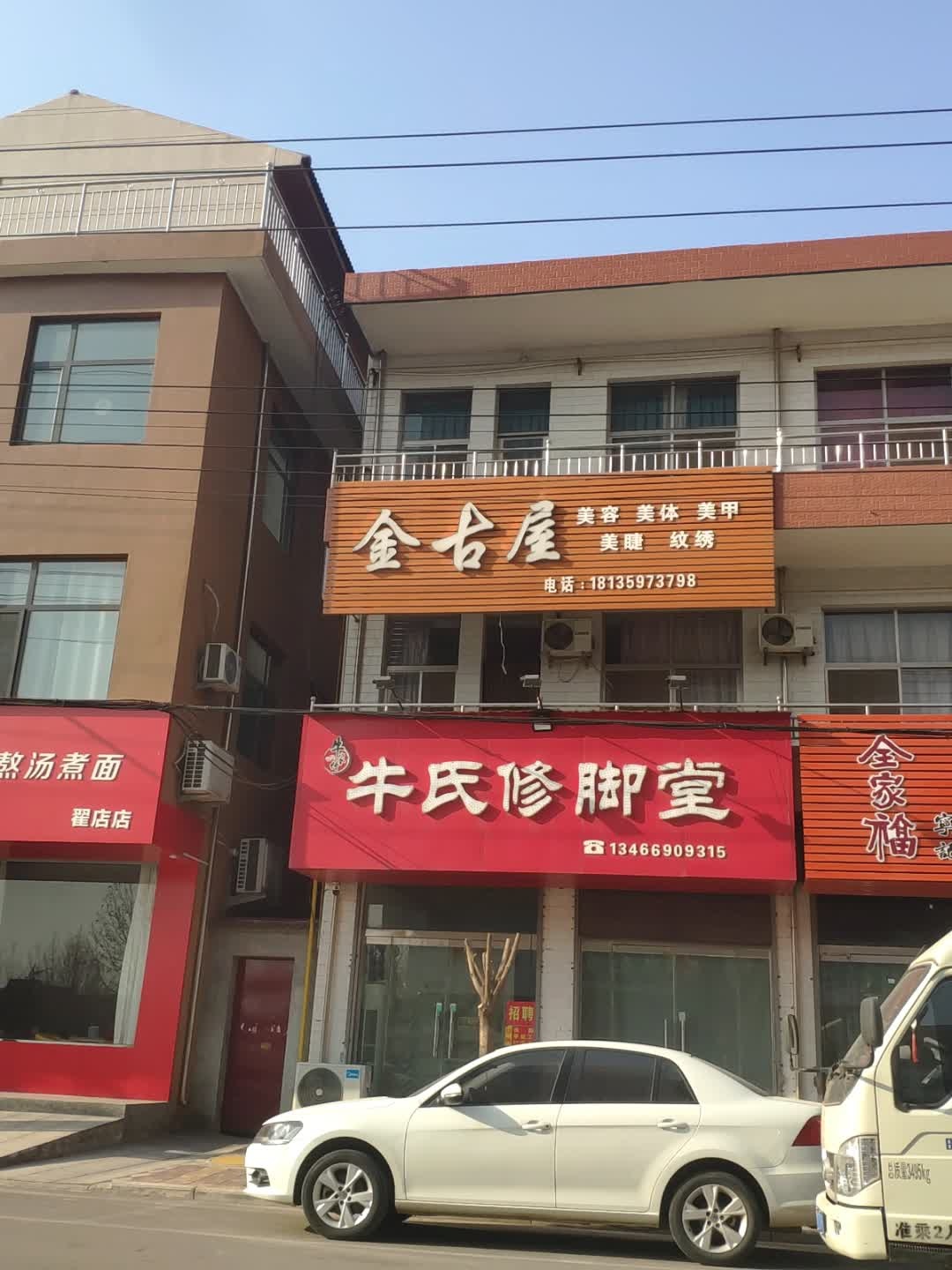 金古屋美容美体(翟店店)