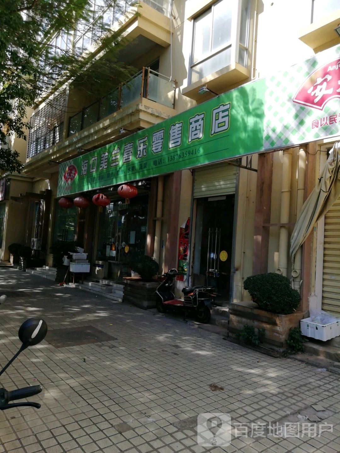 海口美兰喜乐零售商店