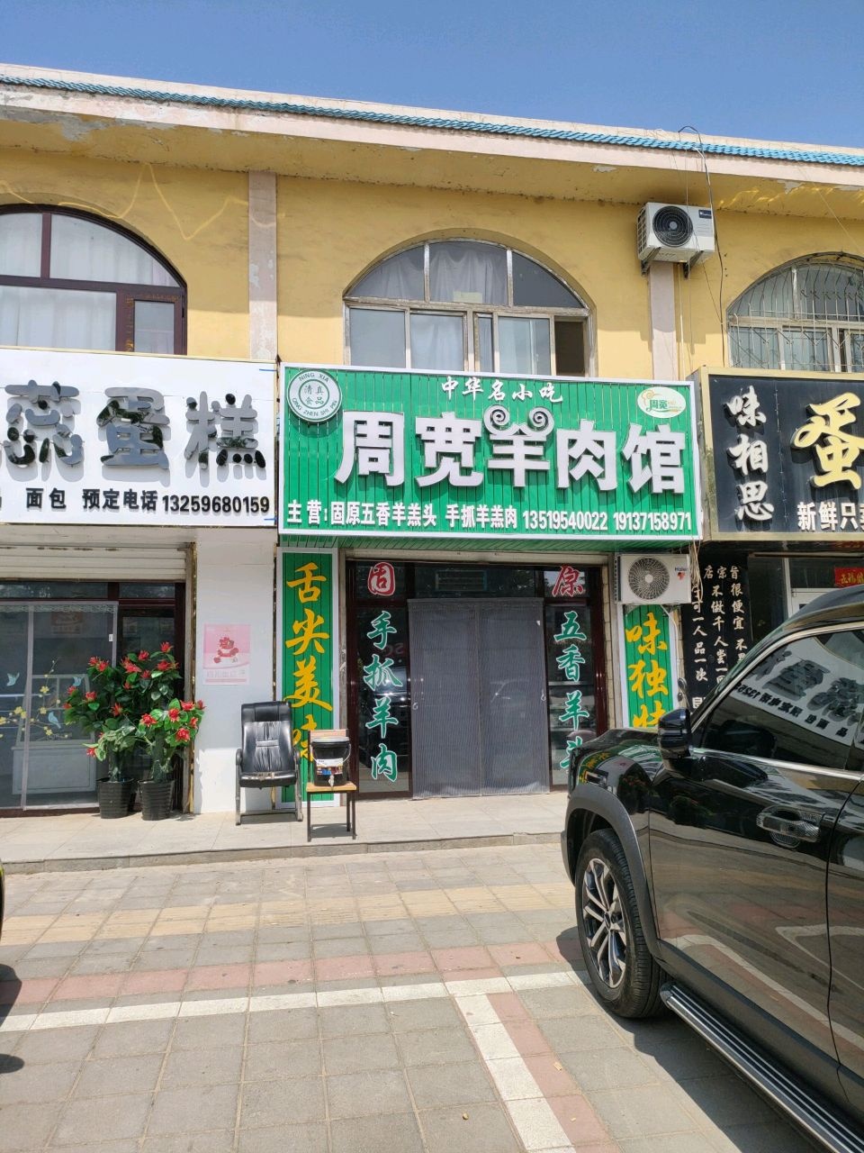 周宽羊肉馆(渠口总店)