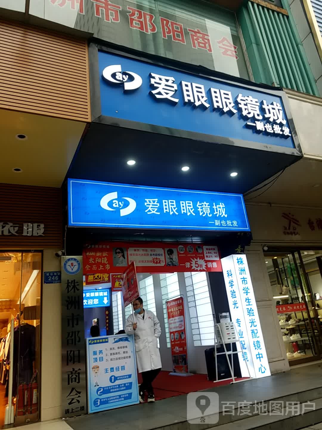 株洲爱眼眼镜城(建设南路店)