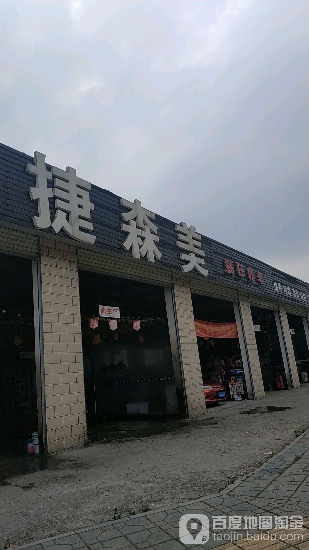 捷森美钣喷中心(新新路店)