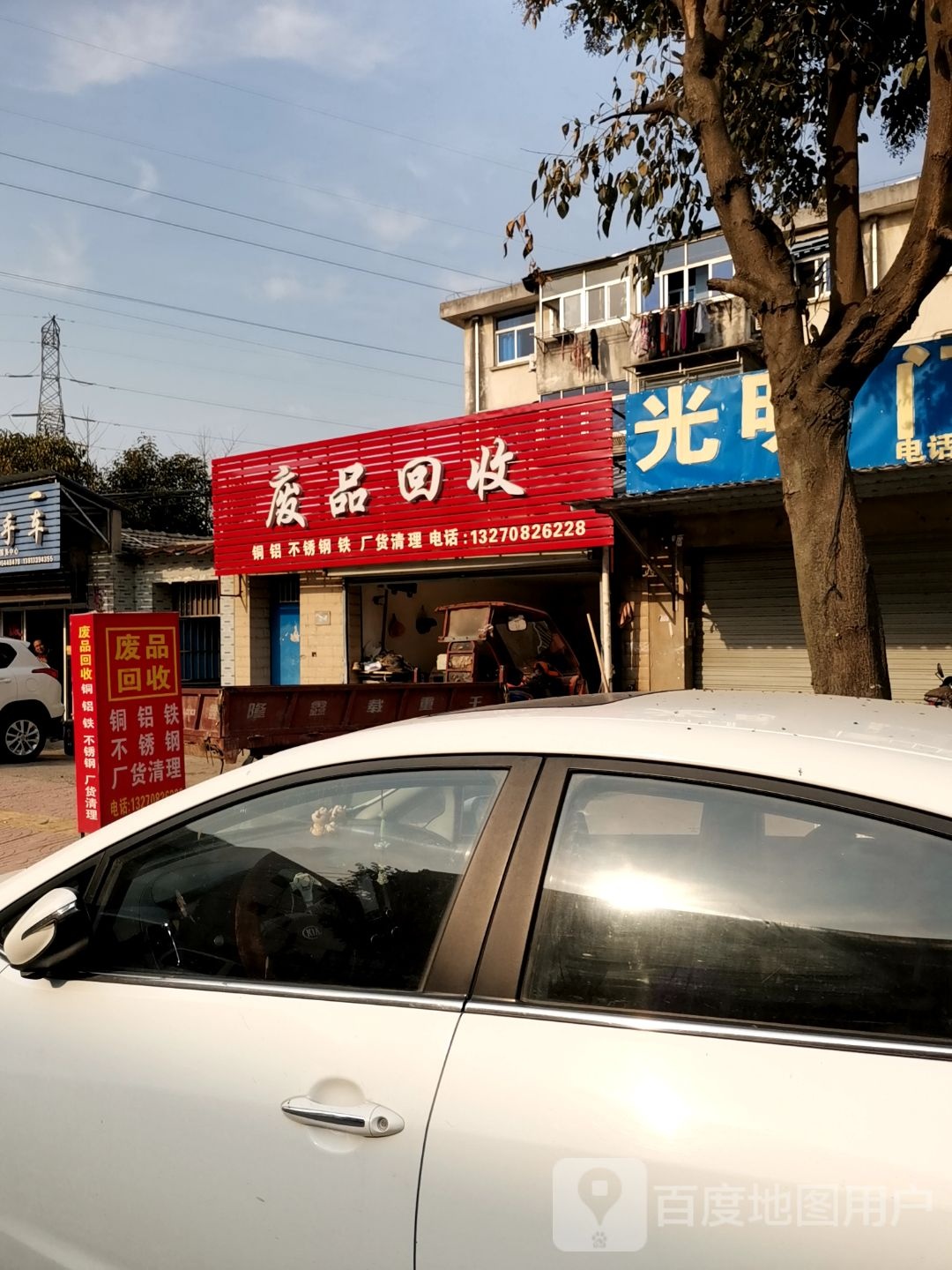 废品回收