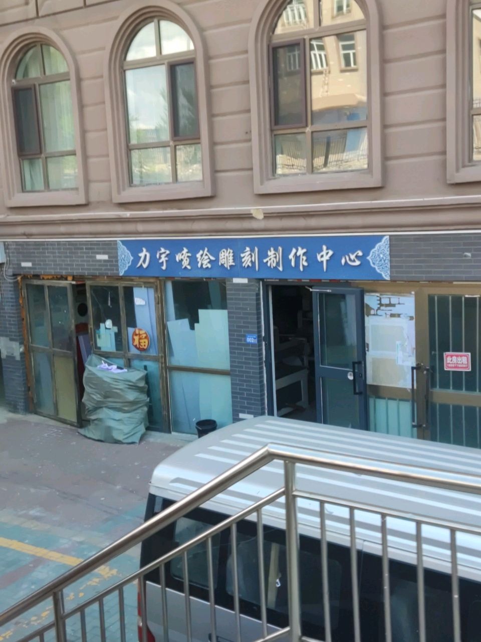 阿勒泰市力宇喷绘雕刻制作中心