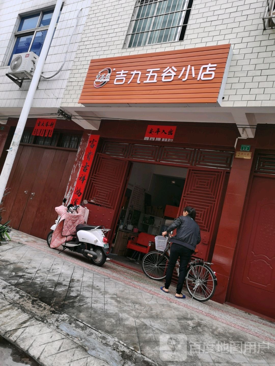 吉九五谷小店(向阳中五巷店)