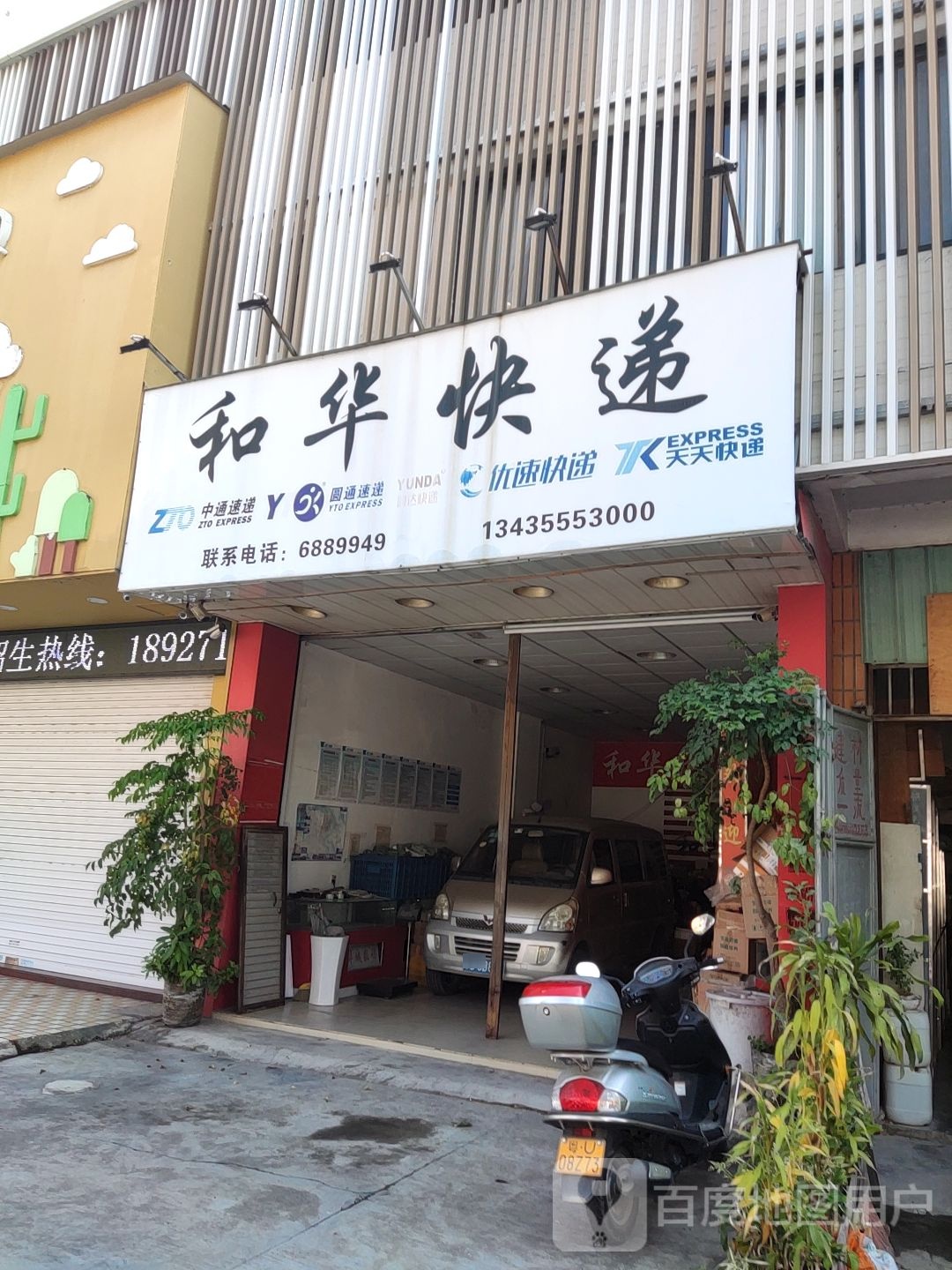 和华快递