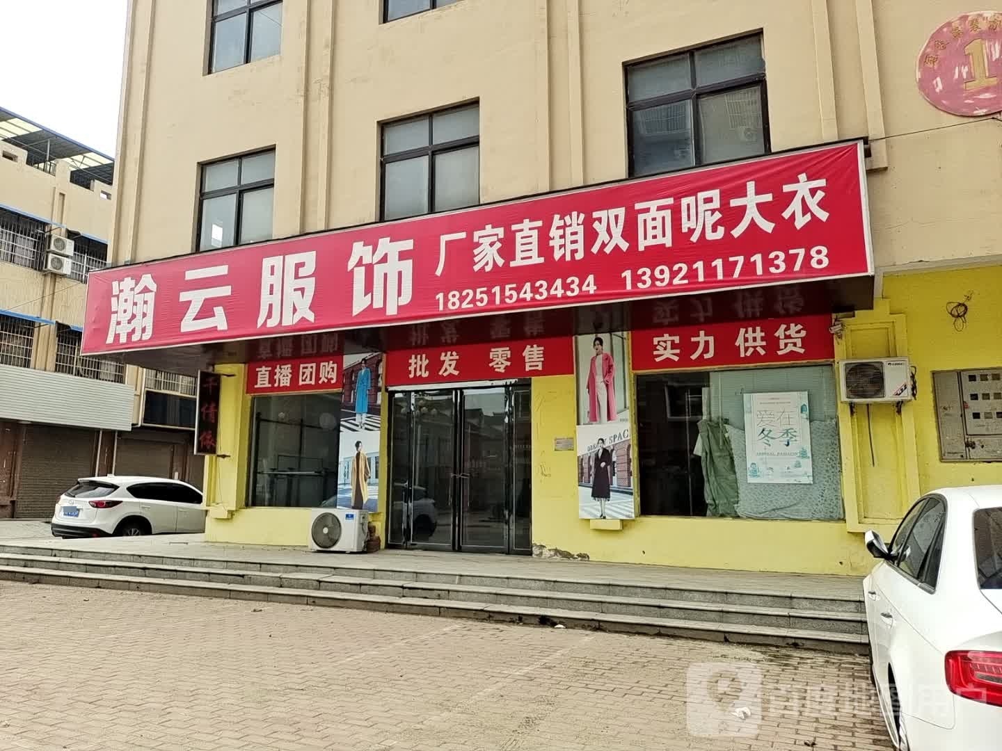 邓州市穰东镇瀚云服饰