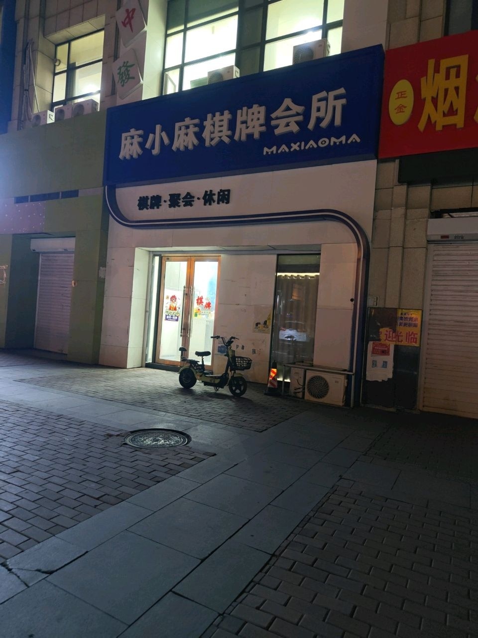 麻小麻棋牌会所