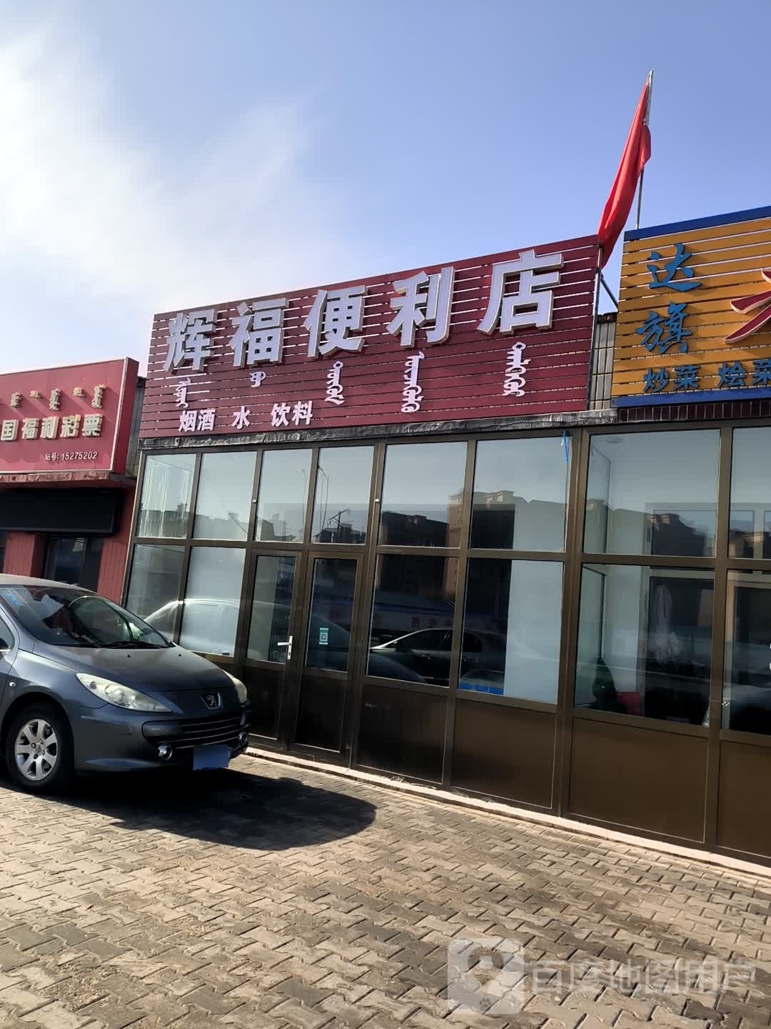 辉福便利店