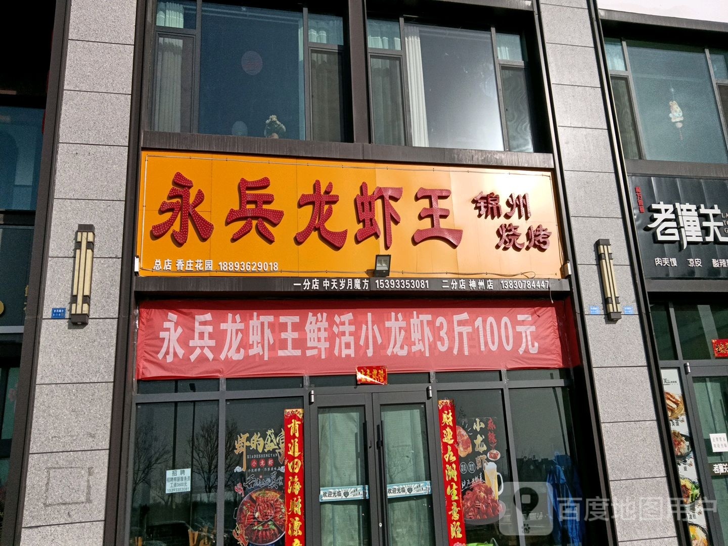 永兵龙虾王中天岁月魔方店