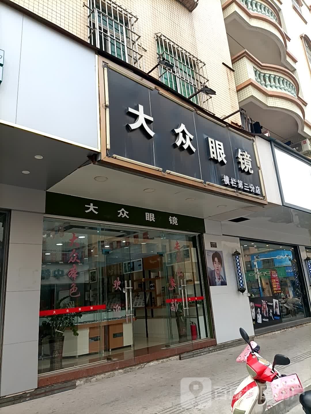 大众眼镜(三沙牌坊路店)
