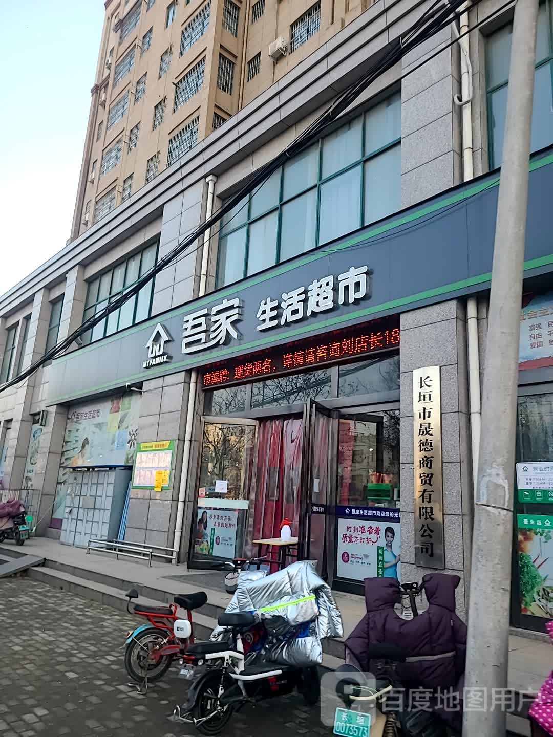 吾家生活超市(伯玉路店)