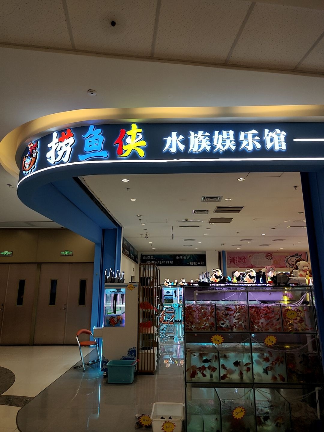 捞鱼侠水族娱乐馆