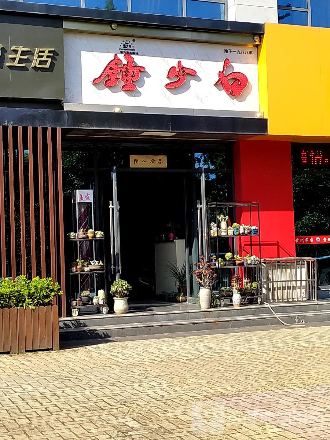 钟少白美发店