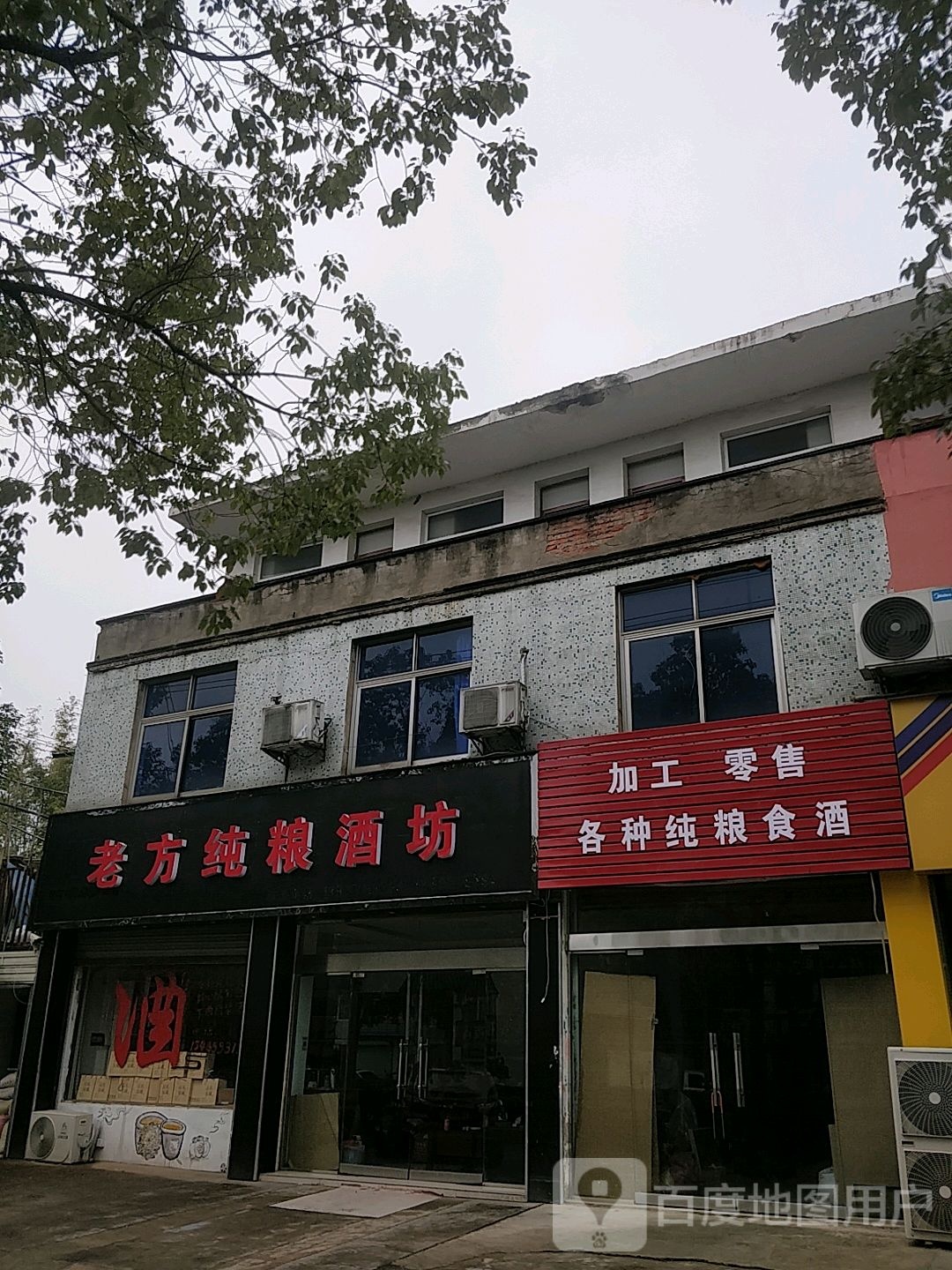 加工零售各种纯粮食酒