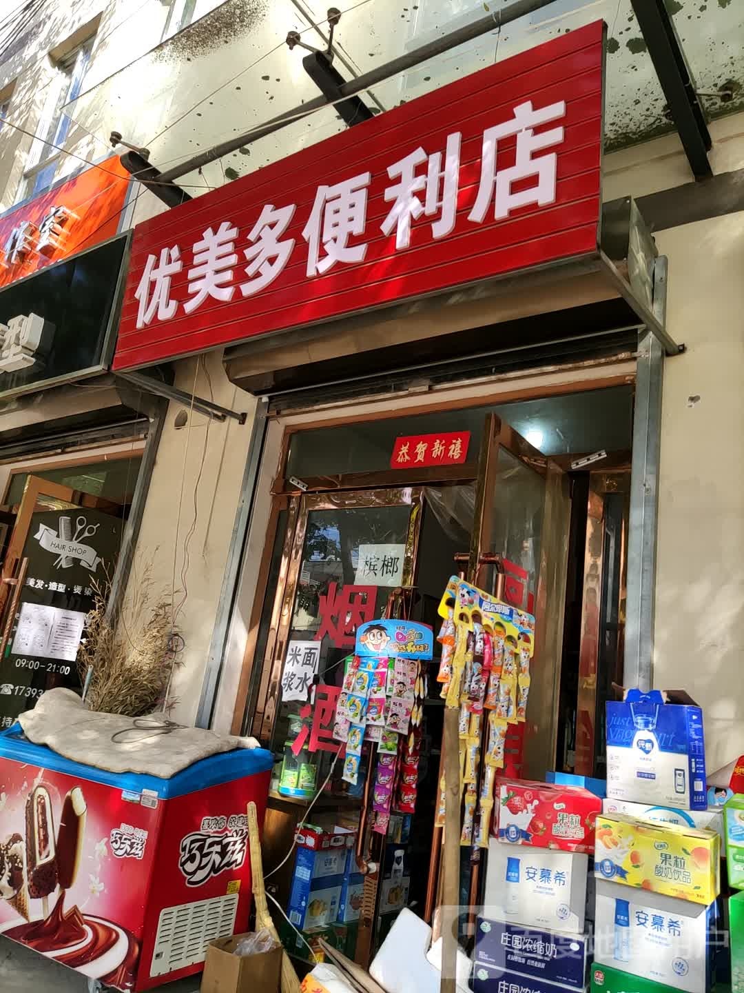 优美都便利店