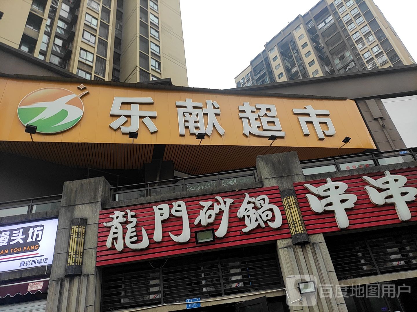 乐羡超市(叠彩西城A区店)