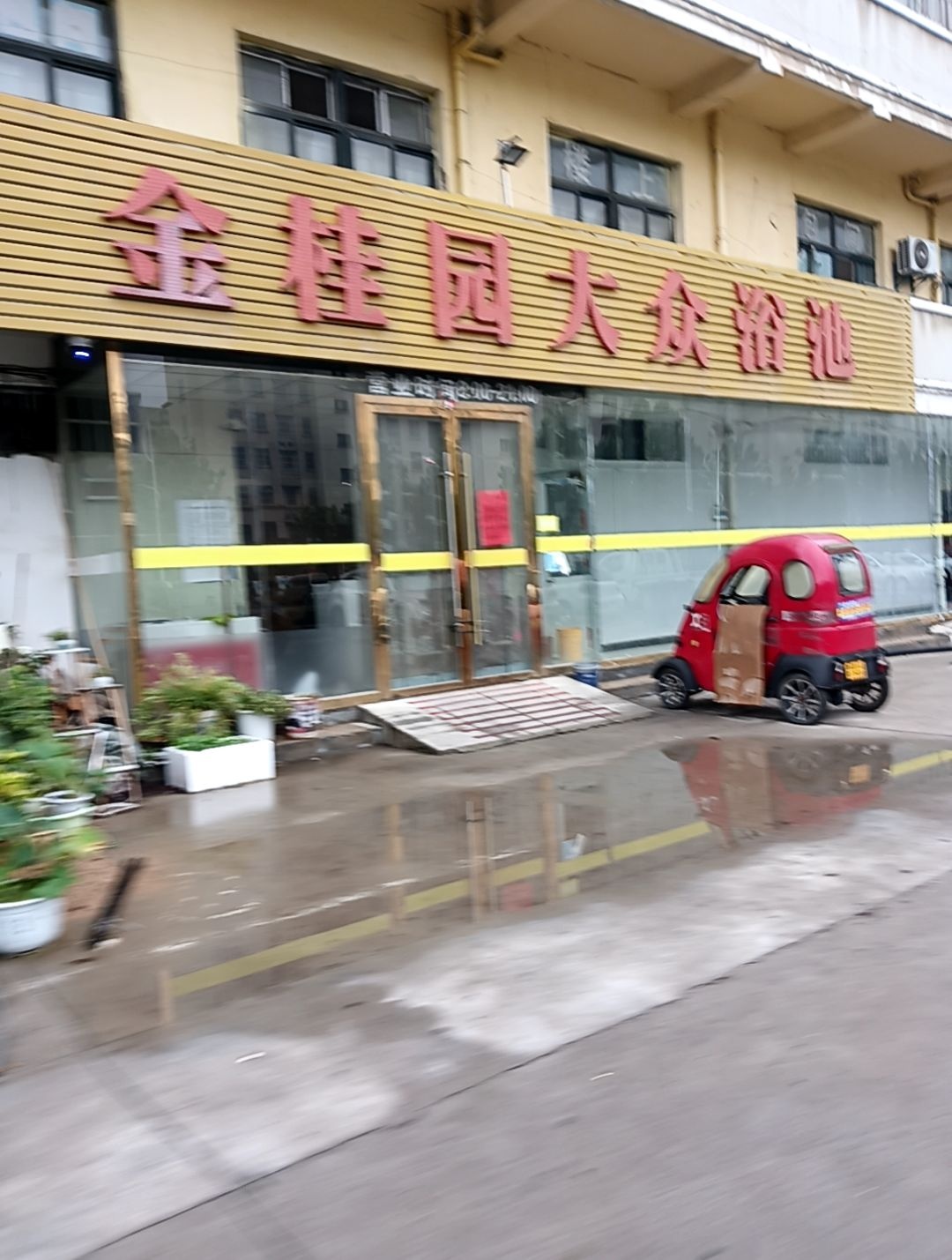 金桂园大众浴池(金桂路店)