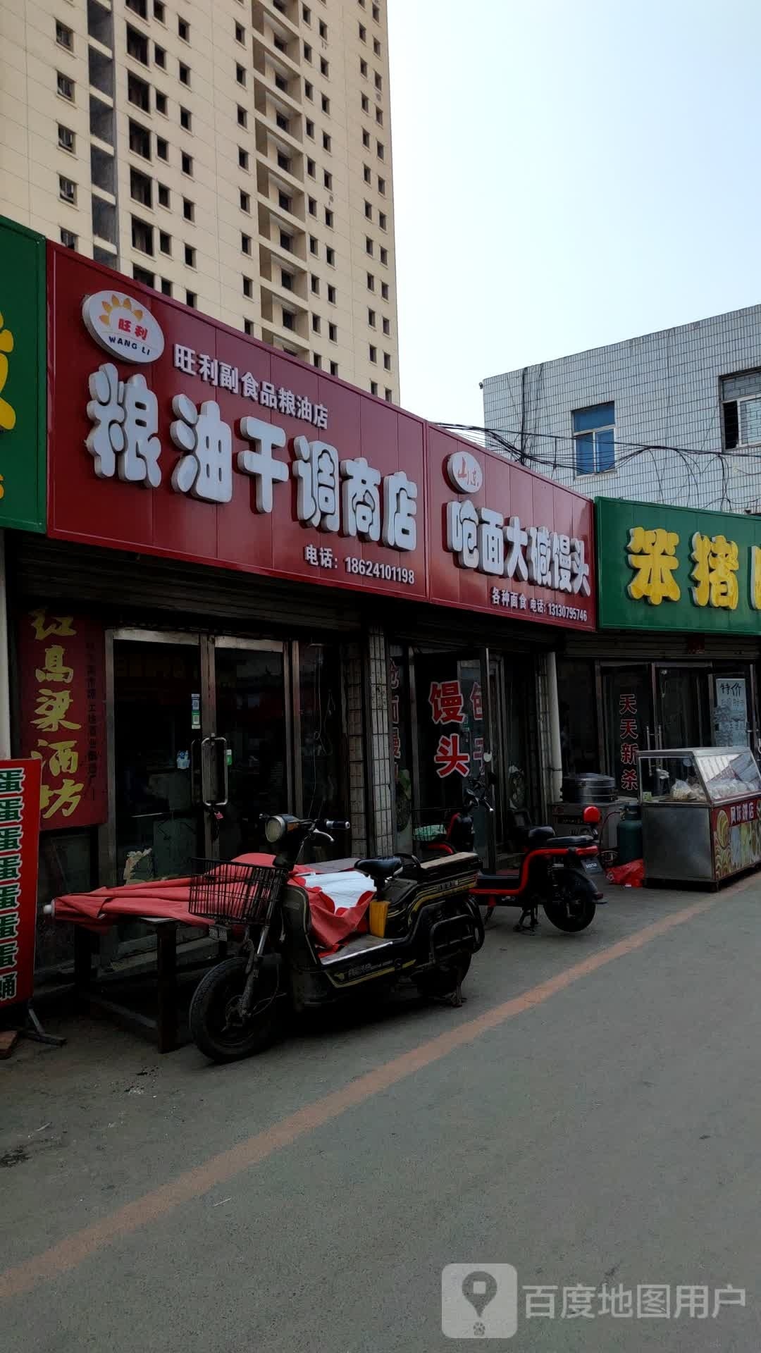 旺向阳粮油干调商店。