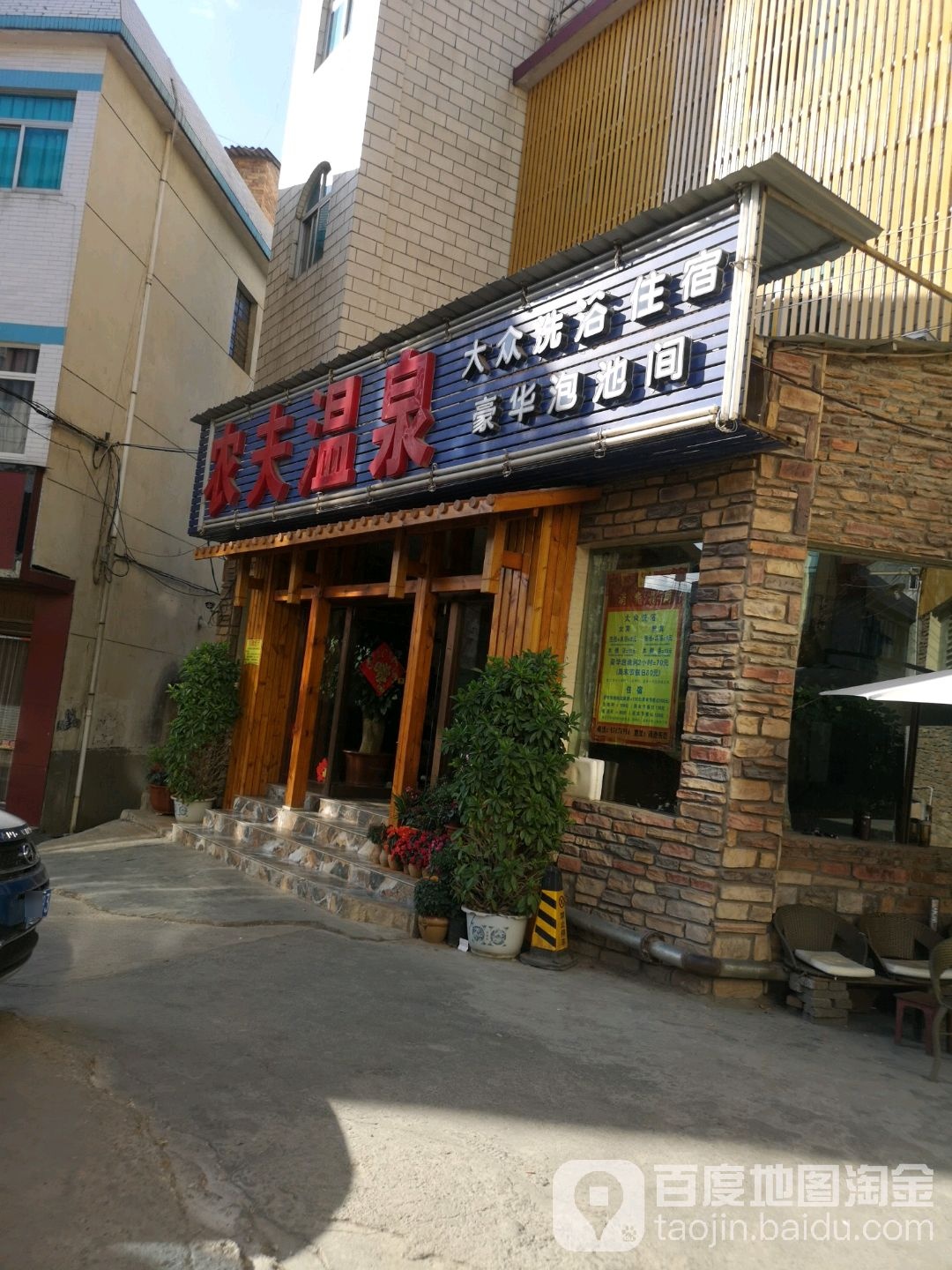 农场温泉
