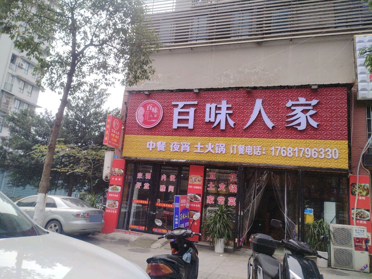 百味人家(上江北店)