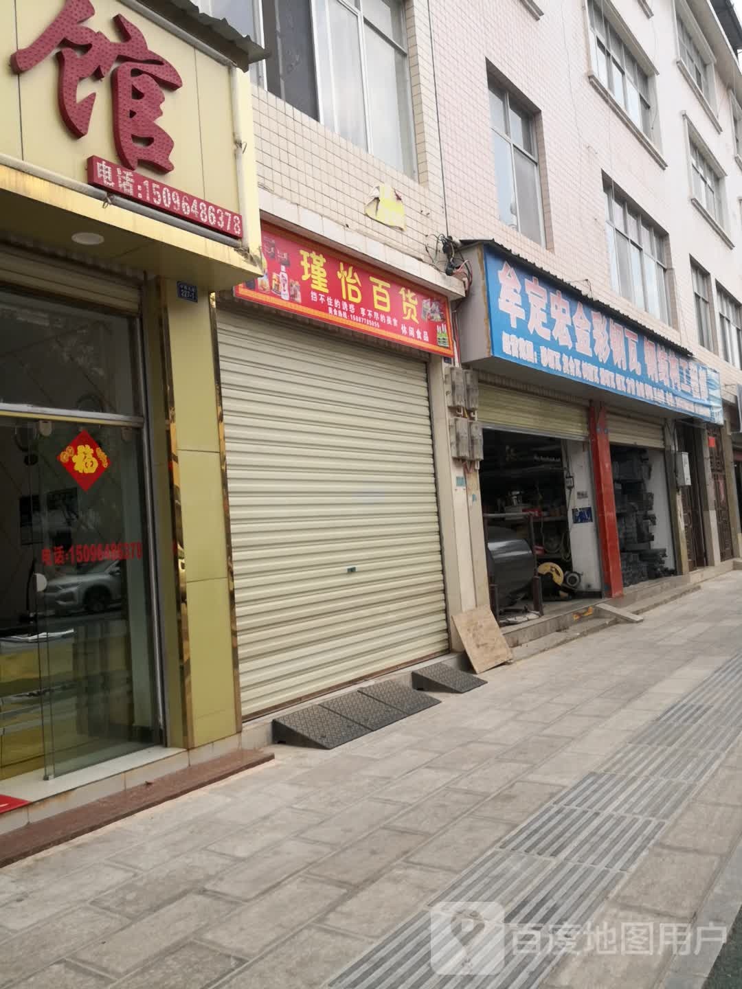 瑾怡百货