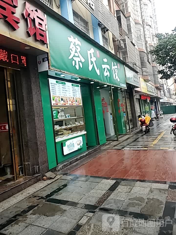 蔡氏云饺(云梦店)