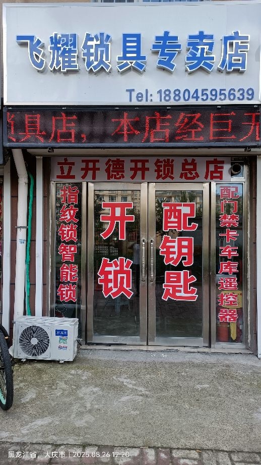 立开德开锁总店