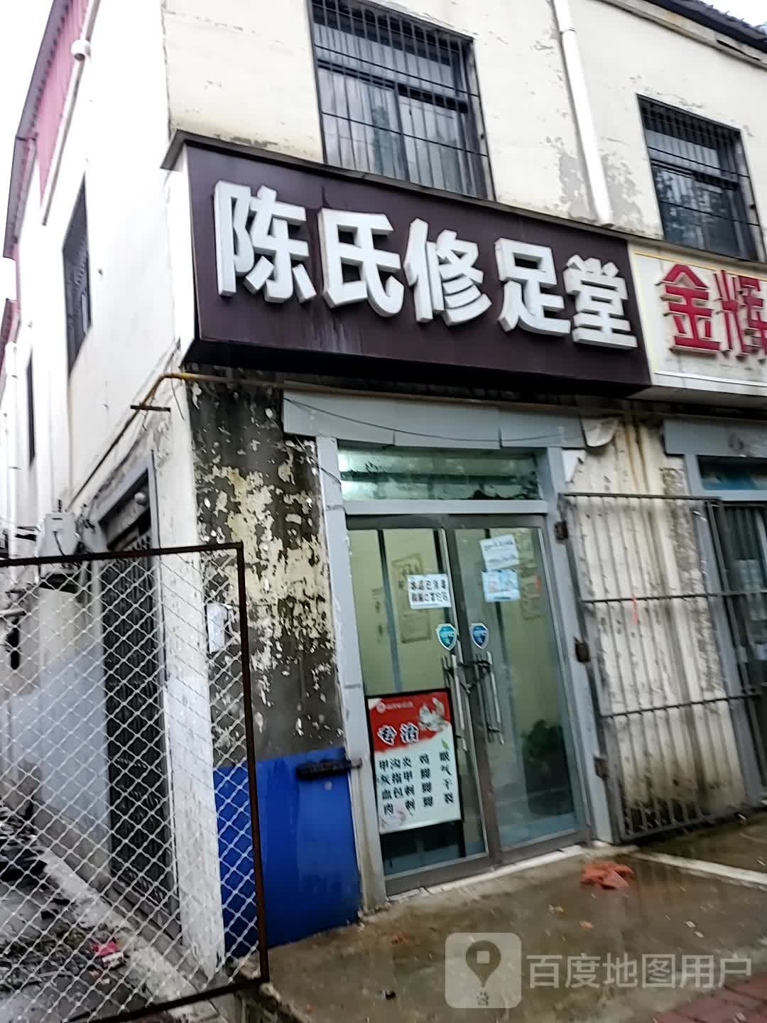 陈氏修足堂