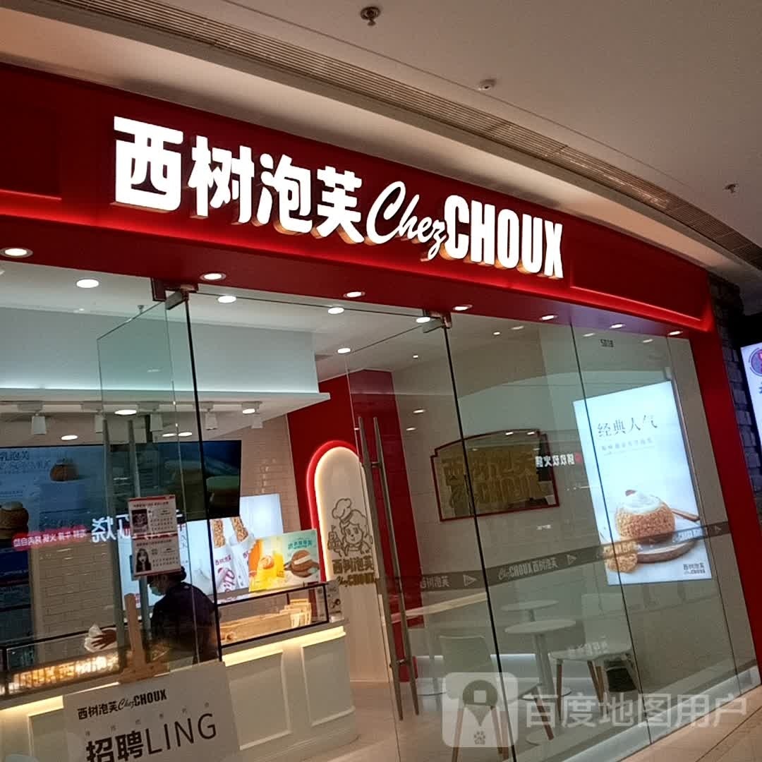 西湖泡芙(吾悦广场店)