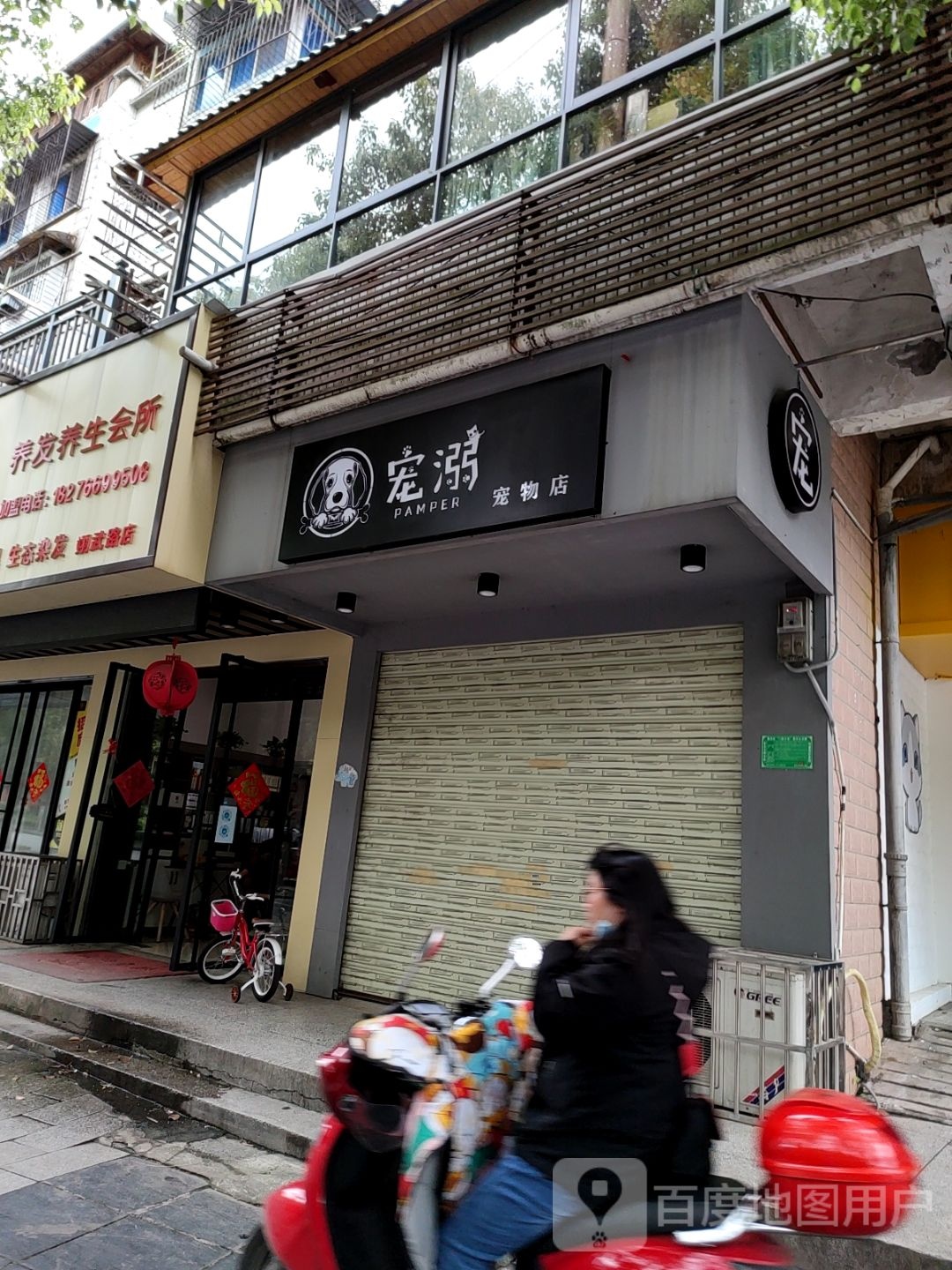 宠溺宠物店