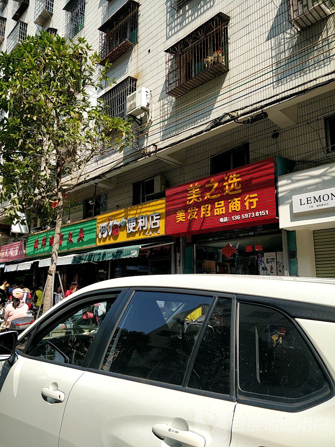 美之选美发用品商行(新华中路店)