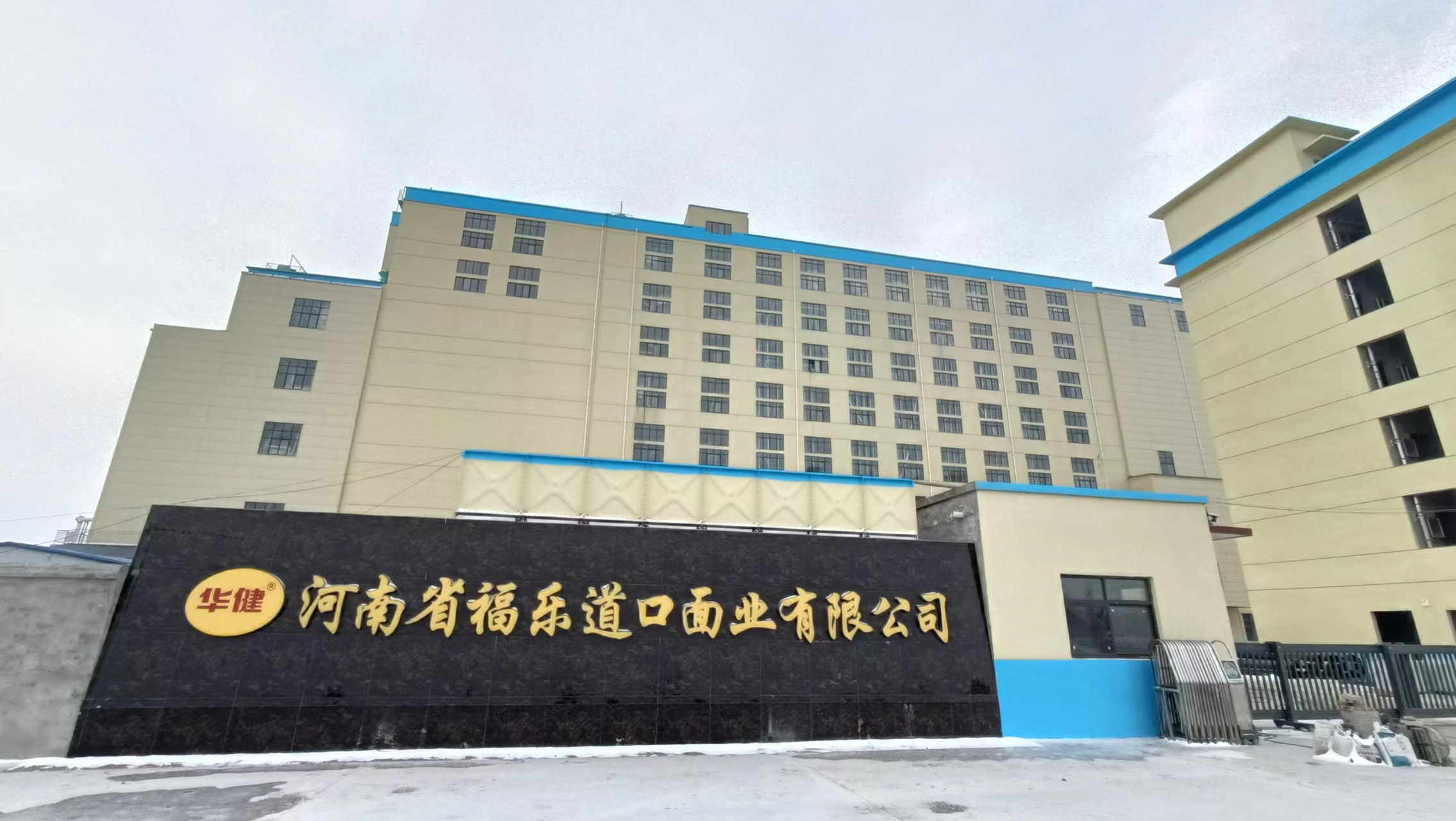河南省福乐道口面业有限公司