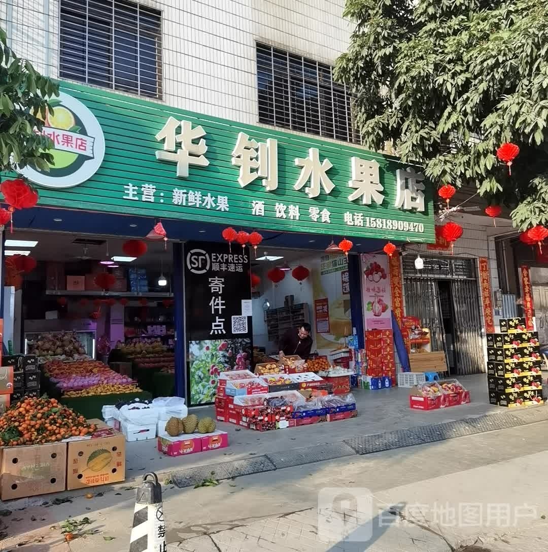 华钊水果店