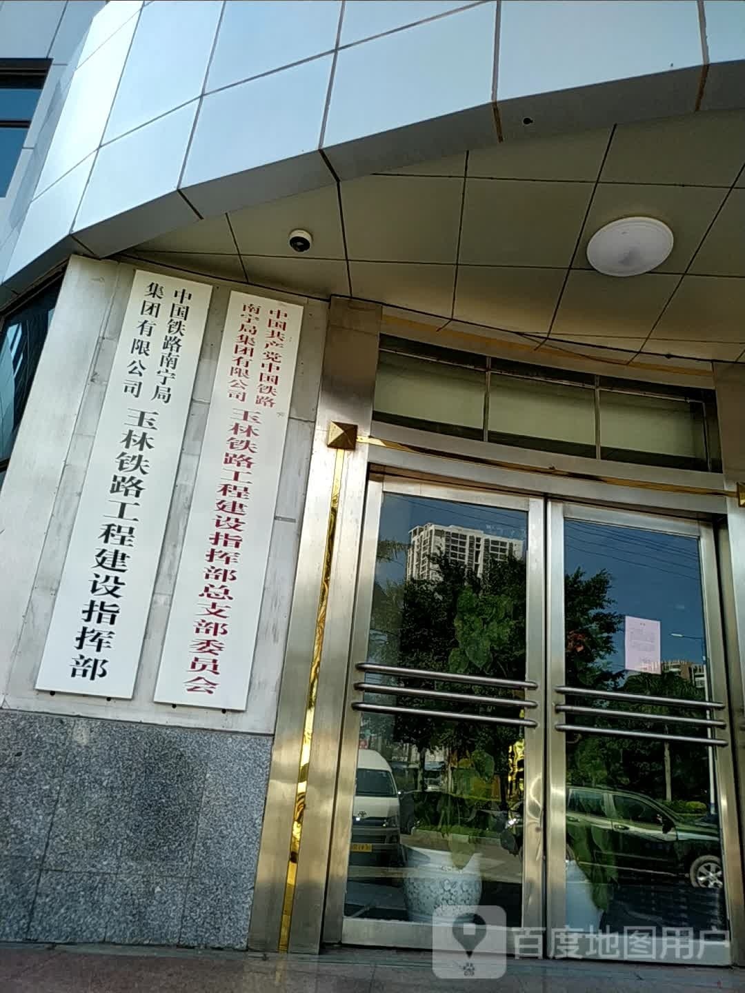 中国铁路南宁局集团有限公司玉林铁路工程建设指挥部