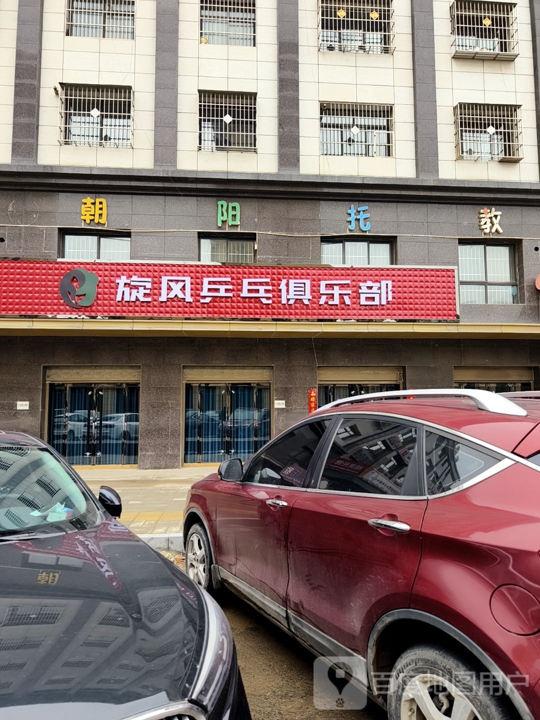 旋风乒乓俱乐部