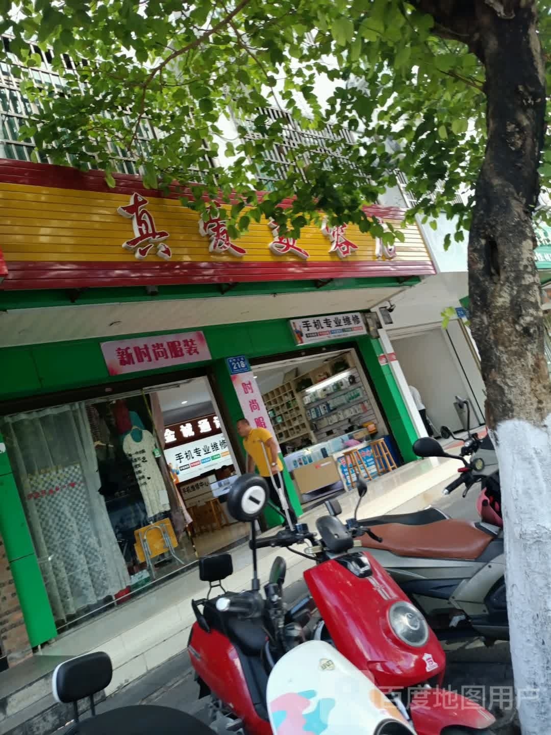 真爱美容店(文化商业广场文明中路店)