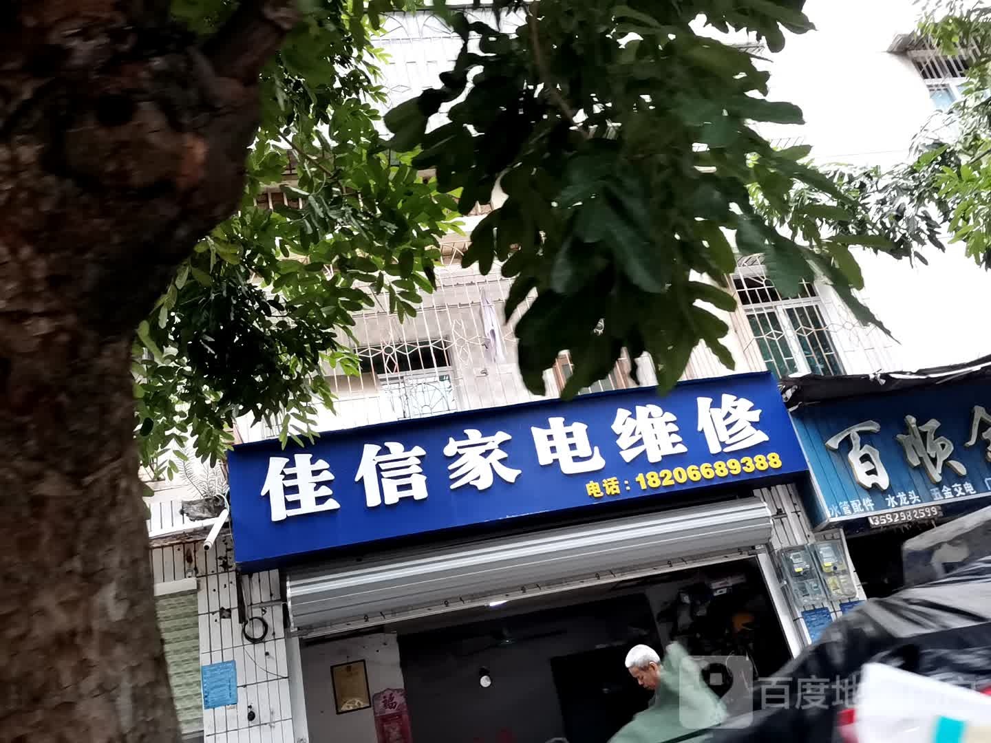 佳信家电维修(方兴二街店)