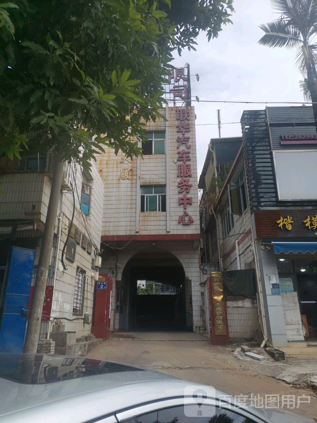 泉州丰泽联华汽车维修有限公司