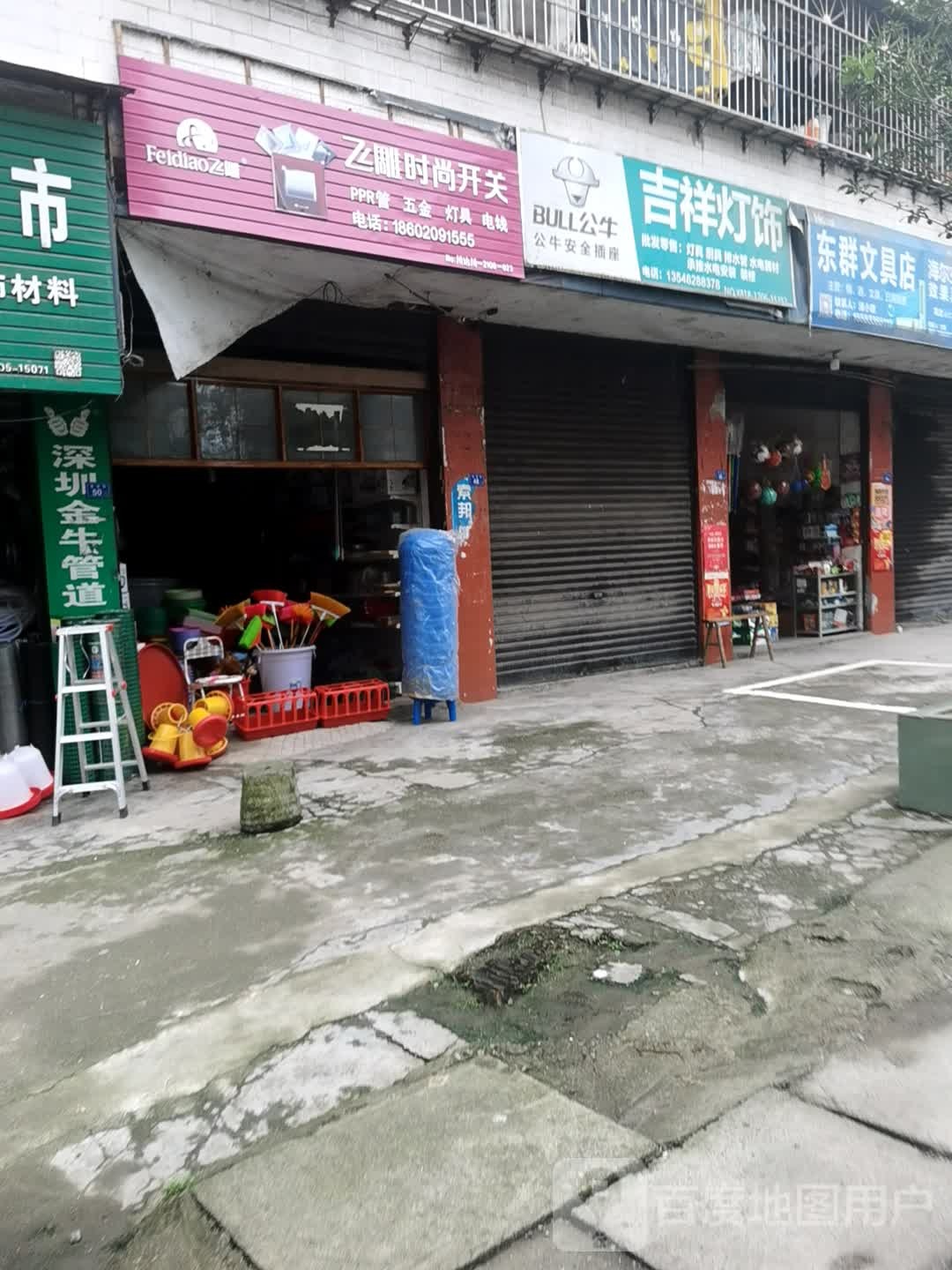 东群文具店