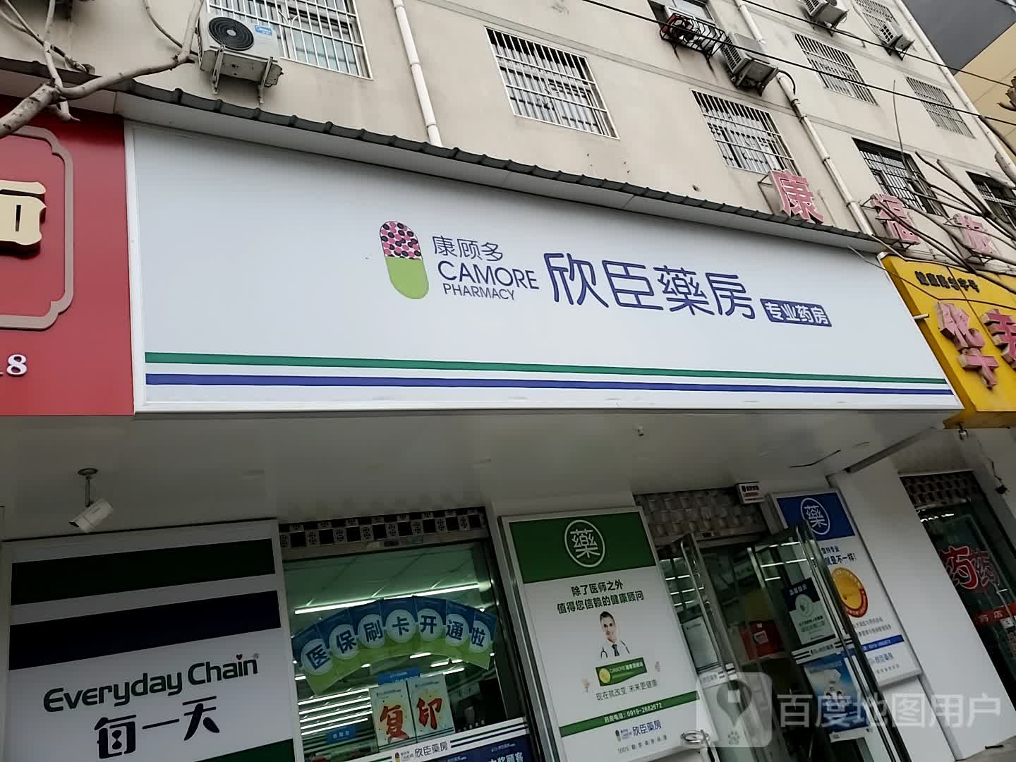 康川多欣臣药房专业药房(健康路店)