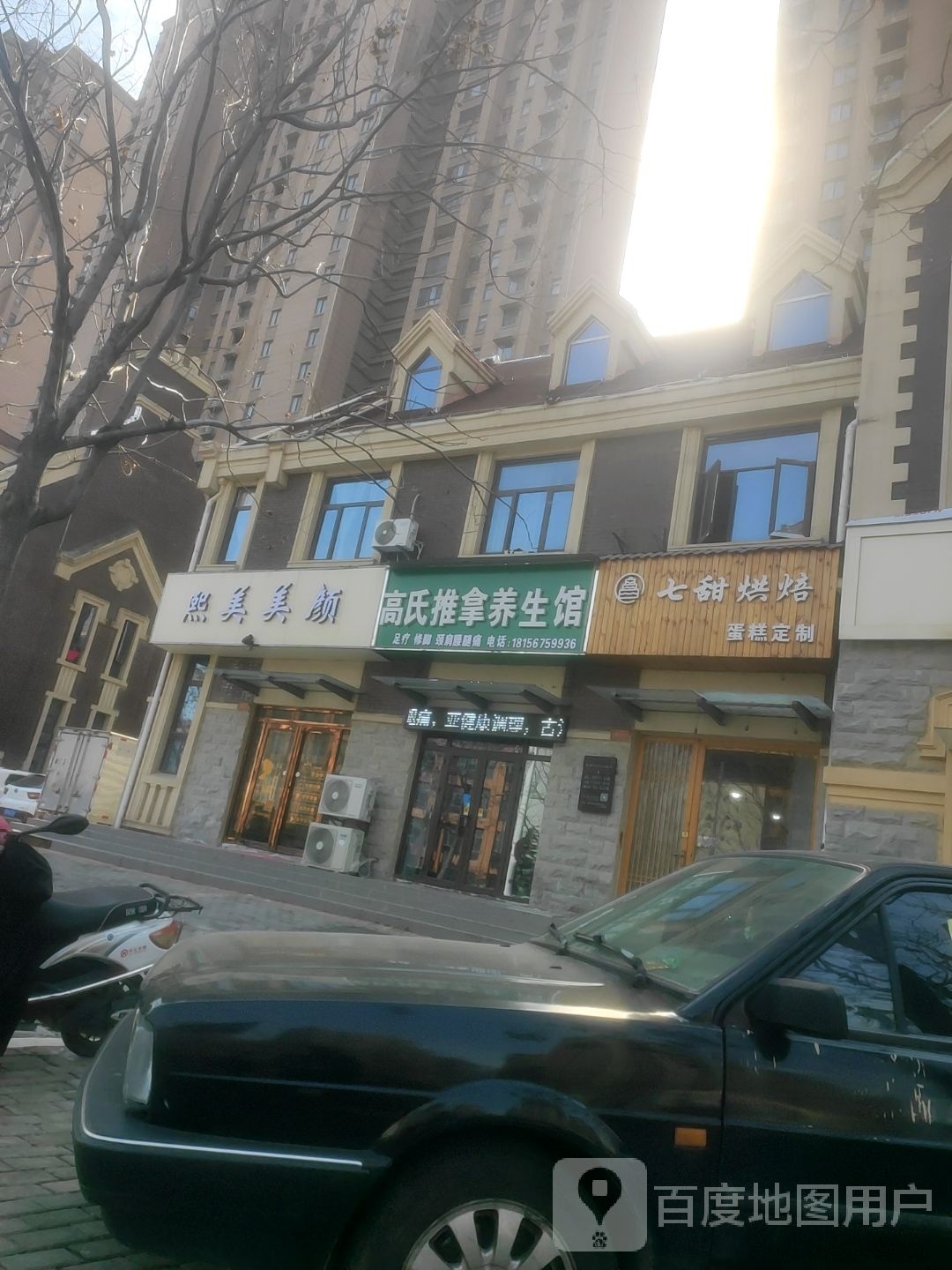 高氏推拿养生馆