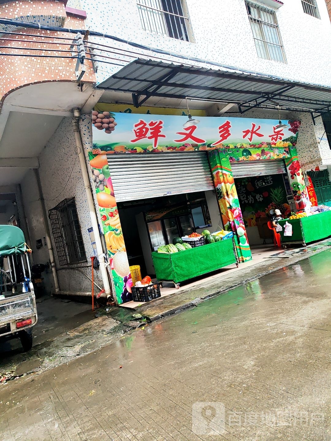 鲜又多水果(风亭路店)