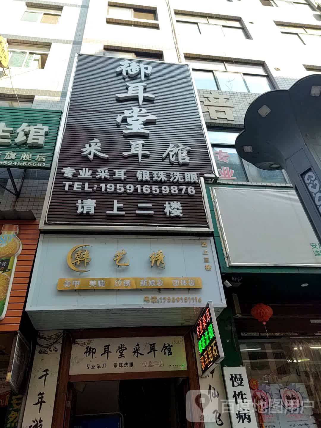 御耳堂采耳馆(静宁路店)