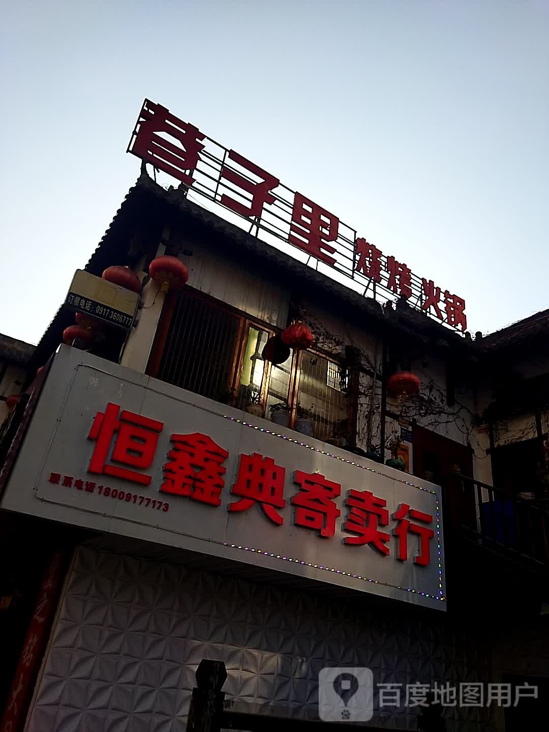 鑫恒旺寄卖行