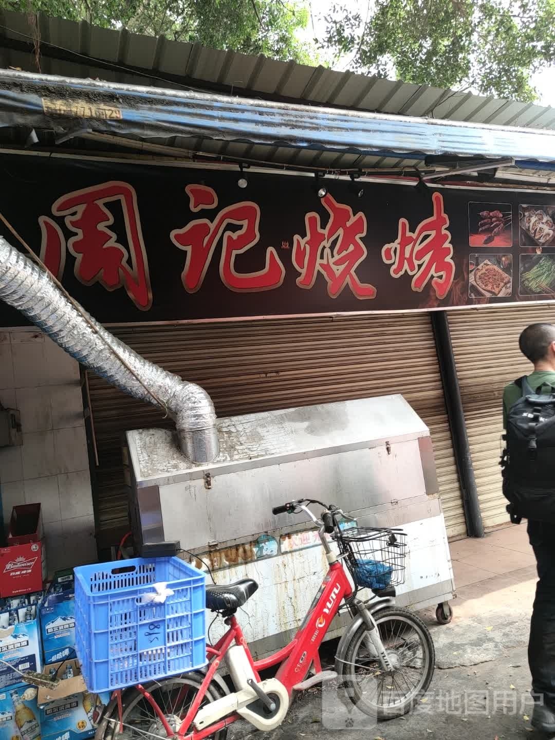 周记烧烤(金莲路店)