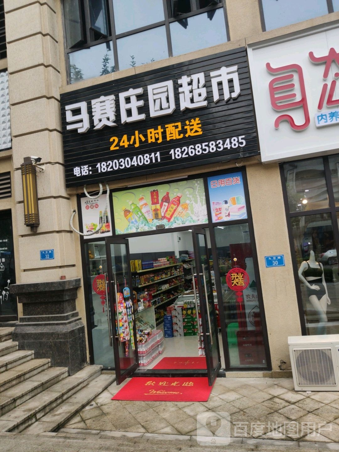 马赛庄园超市