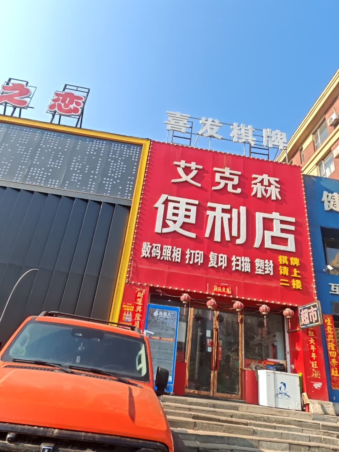 艾克森超市
