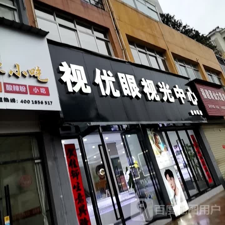 视优眼她视光中心(金中环店)